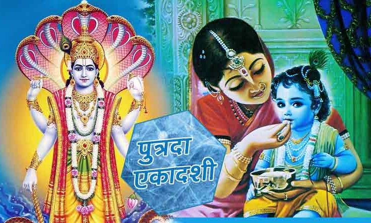 पुत्रदा एकादशी