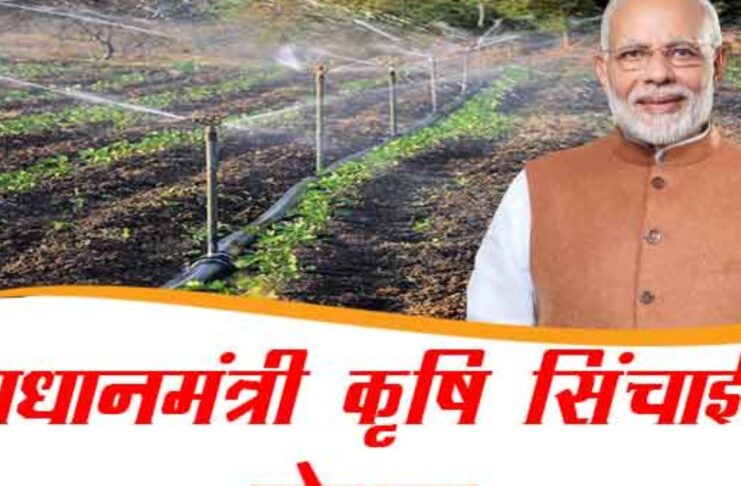 पीएम कृषि सिंचाई योजना