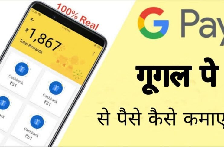 गूगल-पे-से-पैसे-कैसे-कमाए-google-pay-se-paise-kaise-kamaye.