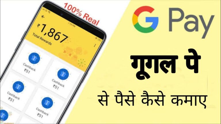 गूगल पे से पैसे कैसे कमाए? google pay se paise kaise kamaye