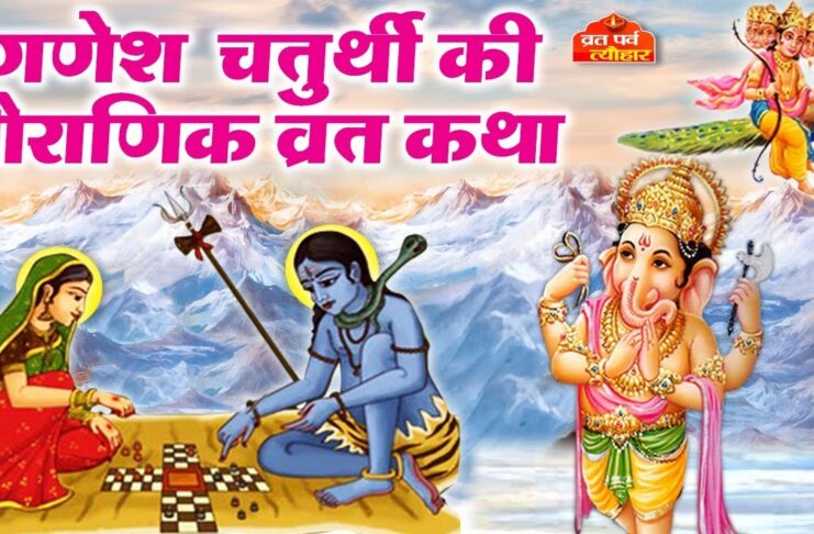 गणेश चतुर्थी की कहानी क्या है? ganesh chaturthi vrat katha pauranik kahani in hindi