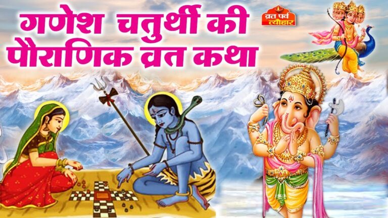 गणेश चतुर्थी की कहानी क्या है? ganesh chaturthi vrat katha pauranik kahani in hindi